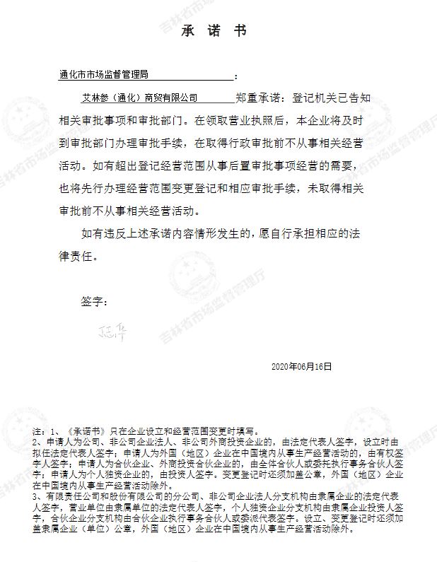 艾林参（通化）商贸有限公司.JPG