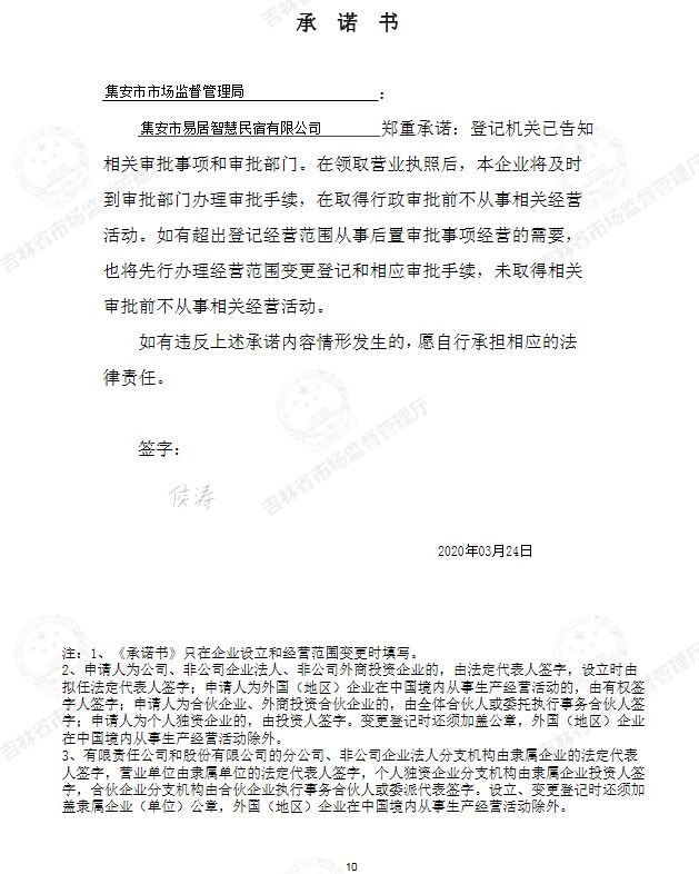 集安市易居智慧民宿有限公司.JPG