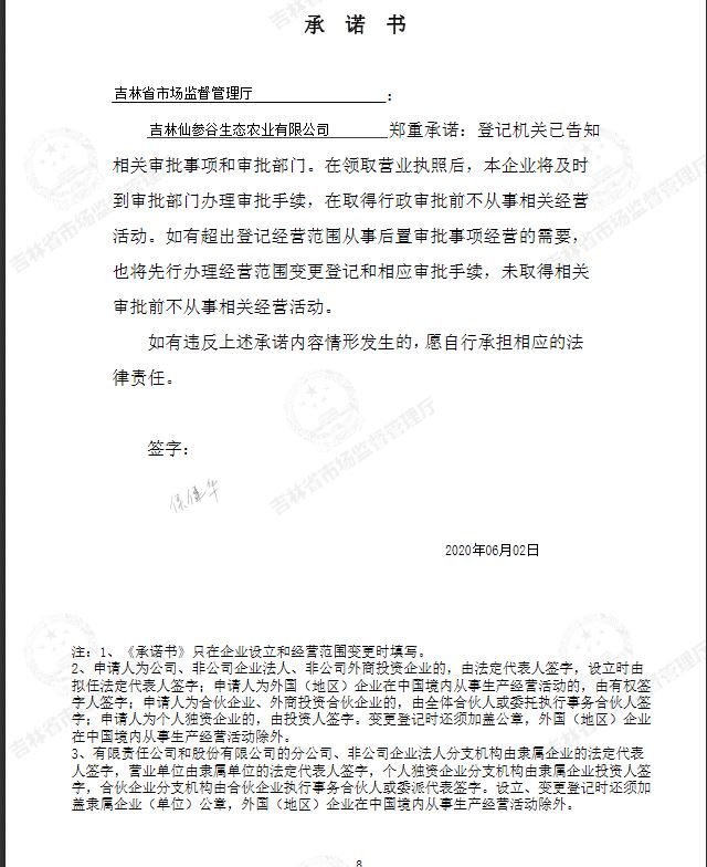 吉林仙参谷生态农业有限公司.JPG