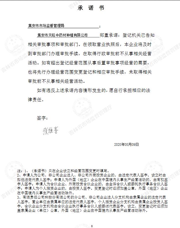 集安市天旺中药材种植有限公司.JPG