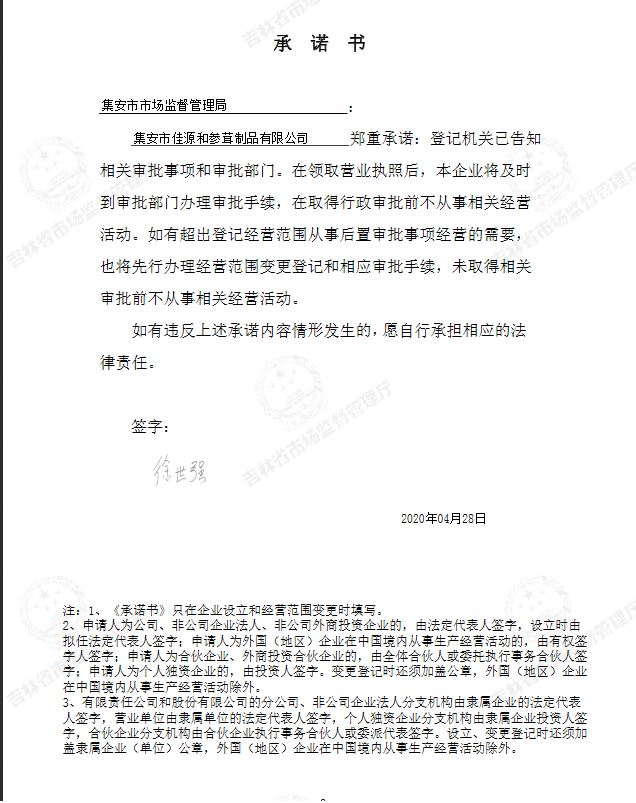 集安市佳源和参茸制品有限公司.JPG