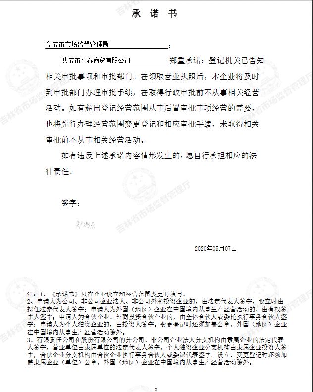 集安市胜春商贸有限公司.JPG