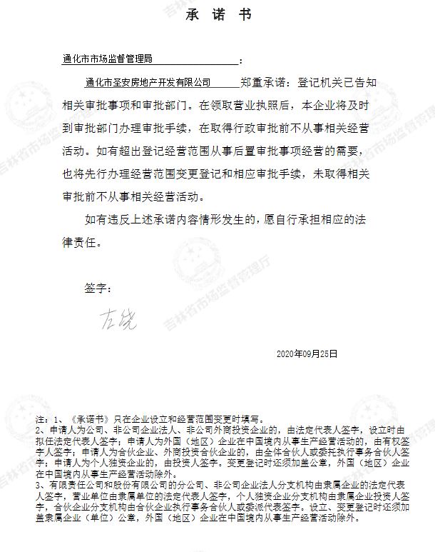 通化市圣安房地产开发有限公司.JPG