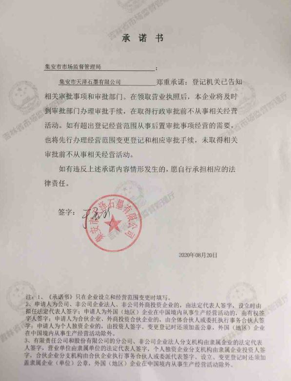 集安市天泽石墨有限公司.JPG