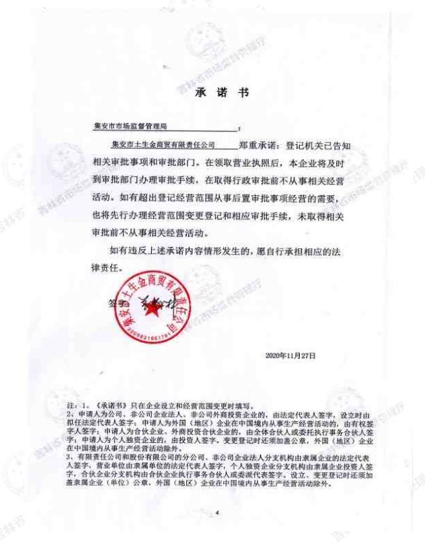 集安市土生金商贸有限责任公司.JPG