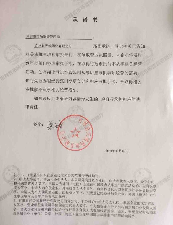 吉林省天竣药业有限公司.JPG