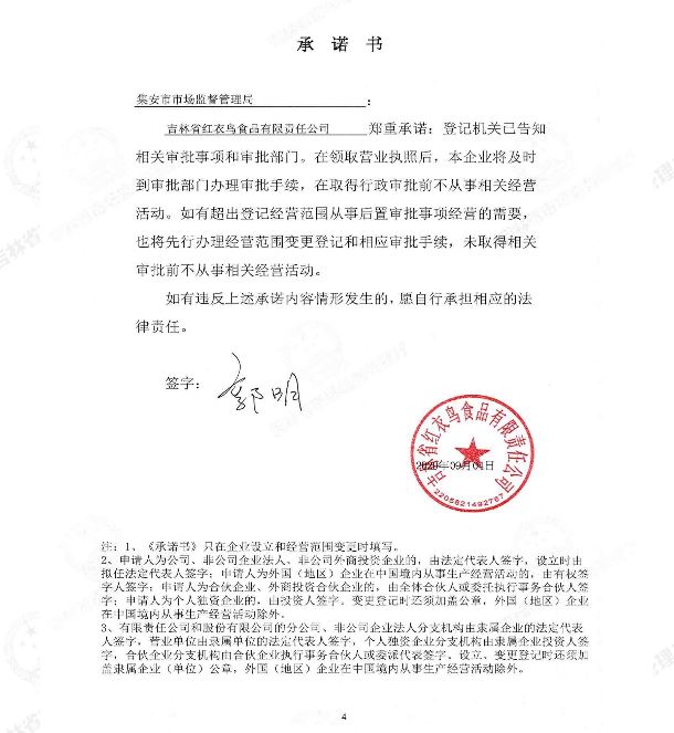 吉林省红衣鸟食品有限责任公司.JPG