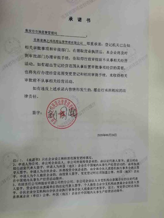 吉林省渔之坞民宿运营管理有限公司.JPG