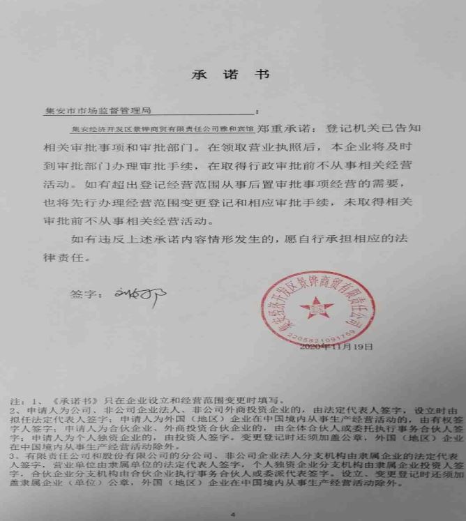 集安经济开发区景铧商贸有限责任公司雅和宾馆.JPG