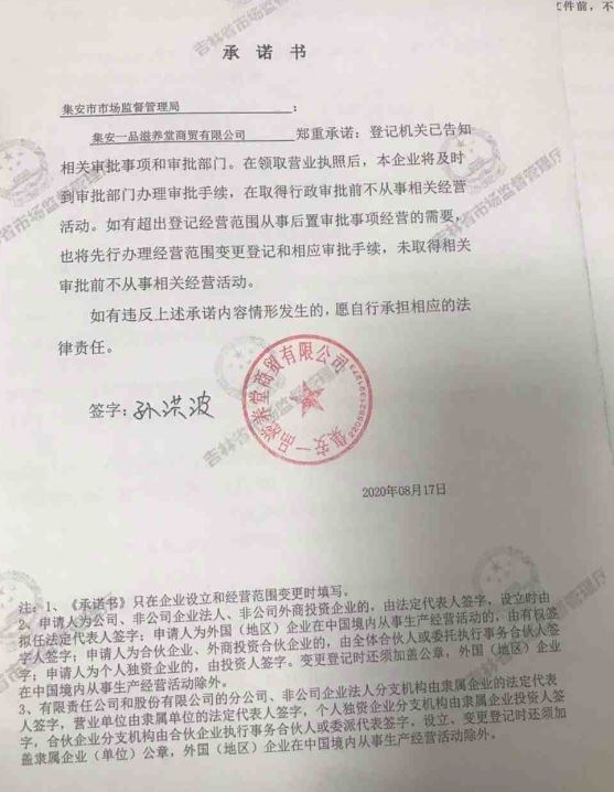集安一品滋养堂商贸有限公司.JPG