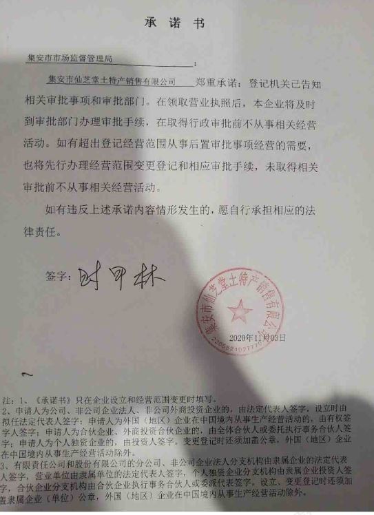 集安市仙芝堂土特产销售有限公司.JPG