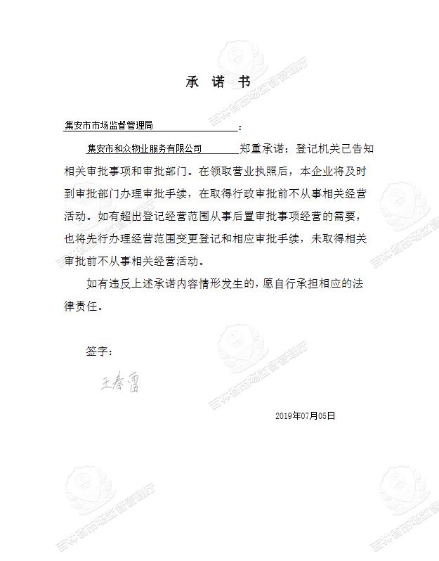 集安市和众物业服务有限公司.JPG