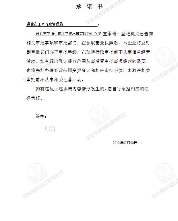 通化市易博生物科学技术研究服务中心.JPG