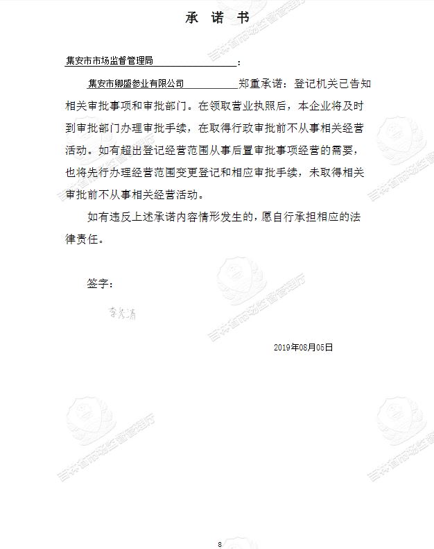 集安市卿盛参业有限公司.JPG