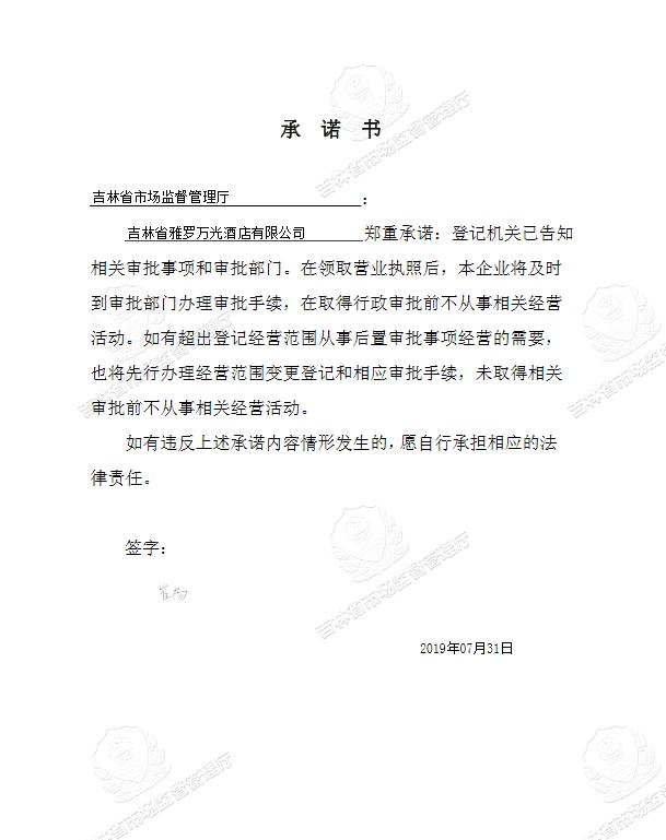 吉林省雅罗万光酒店有限公司.JPG