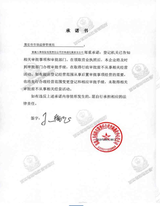 泰康人寿保险有限责任公司吉林通化集安支公司.JPG