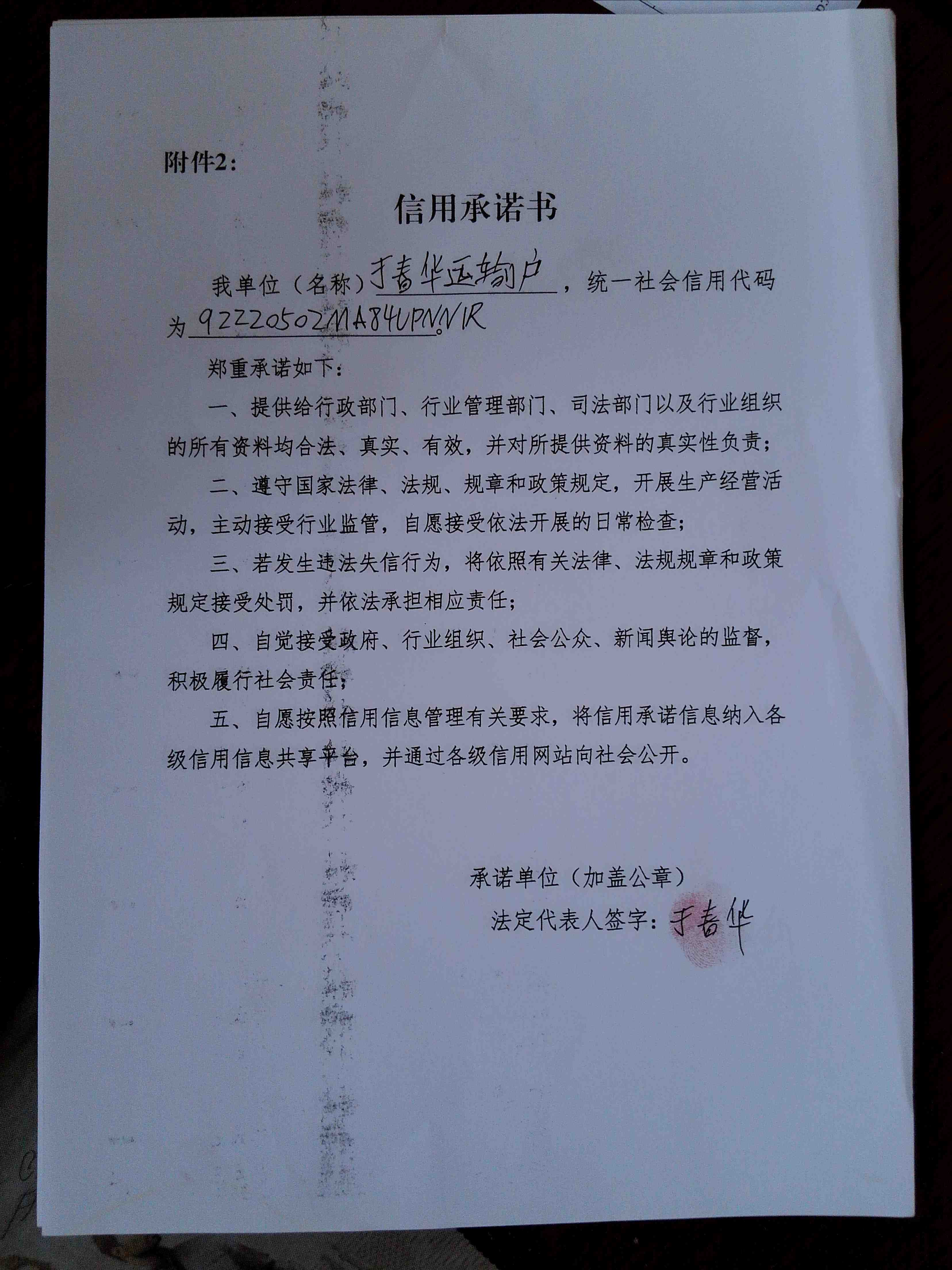 通化市东昌区于春华运输户.jpg