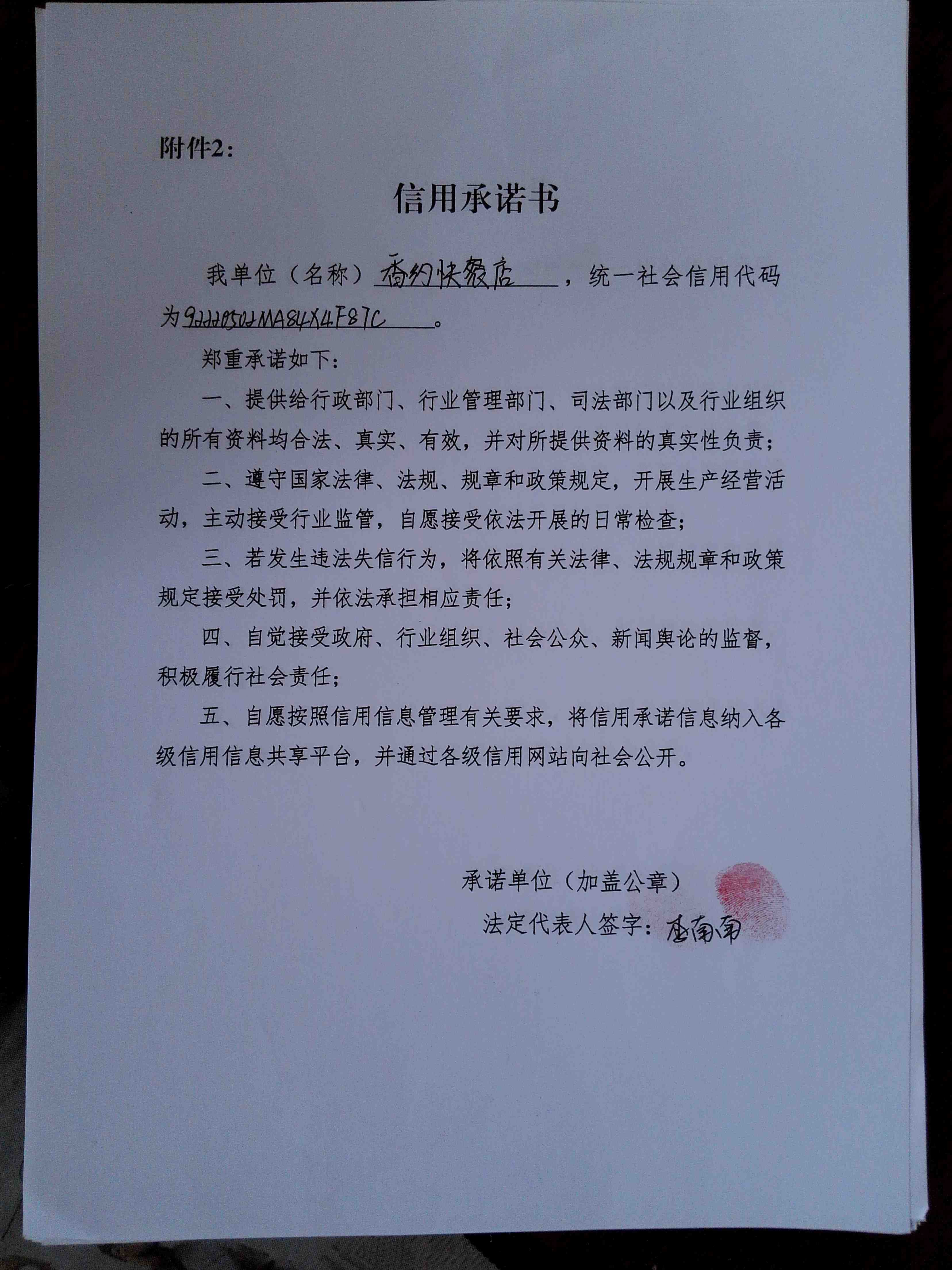 通化市东昌区香约快餐店.jpg