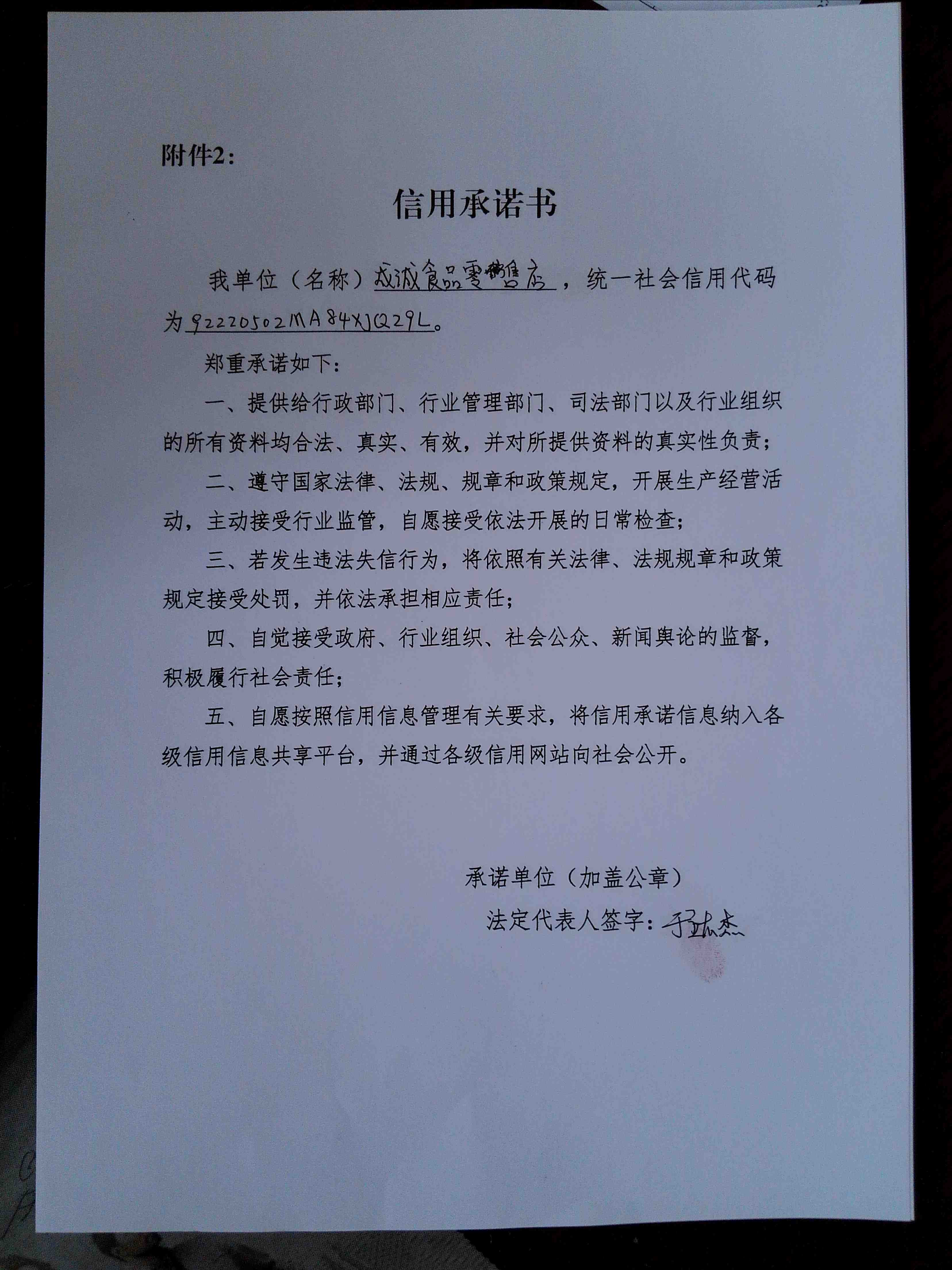 通化市东昌区成诚食品零售店.jpg