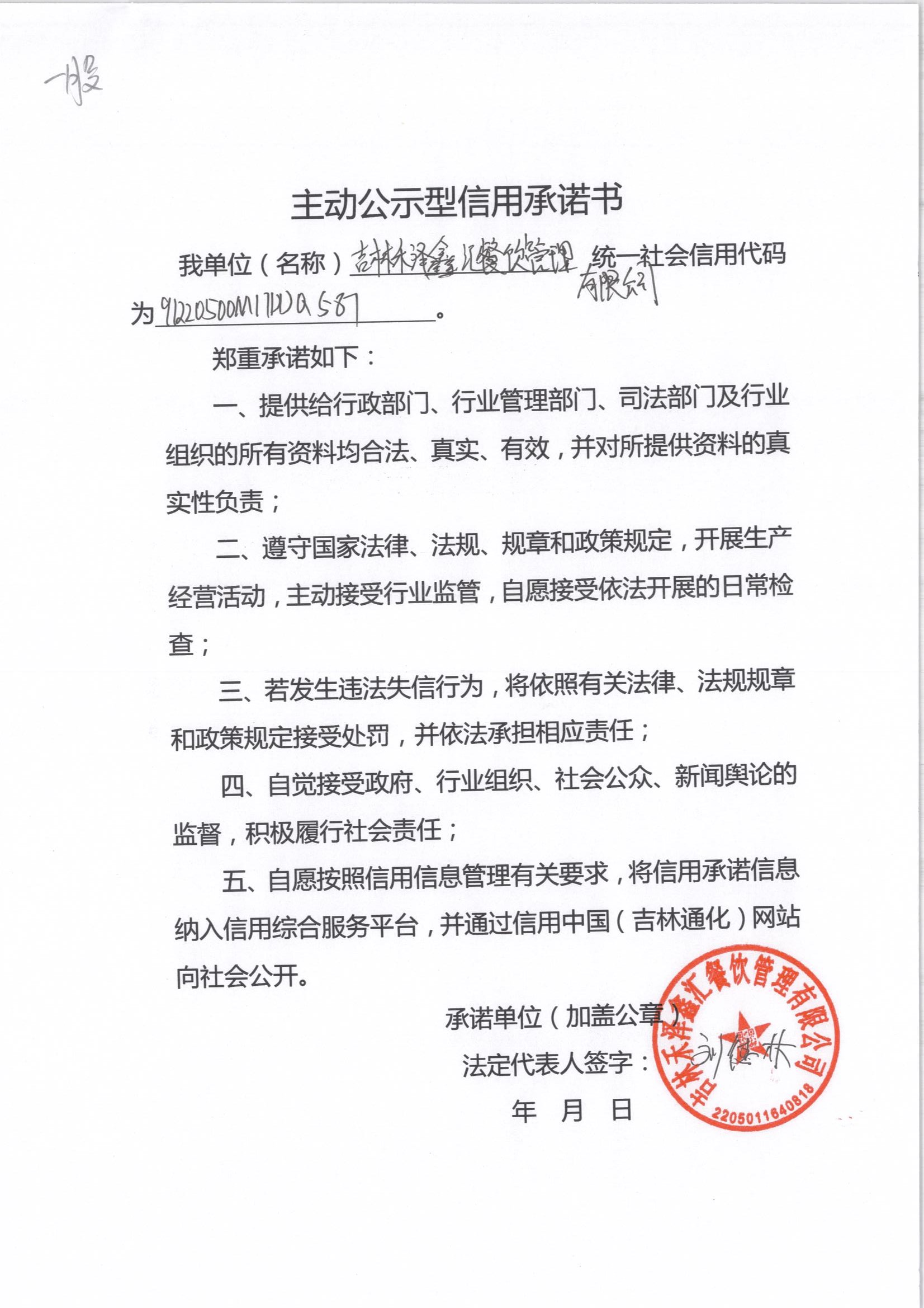 吉林禾泽鑫汇餐饮管理有限公司.jpg