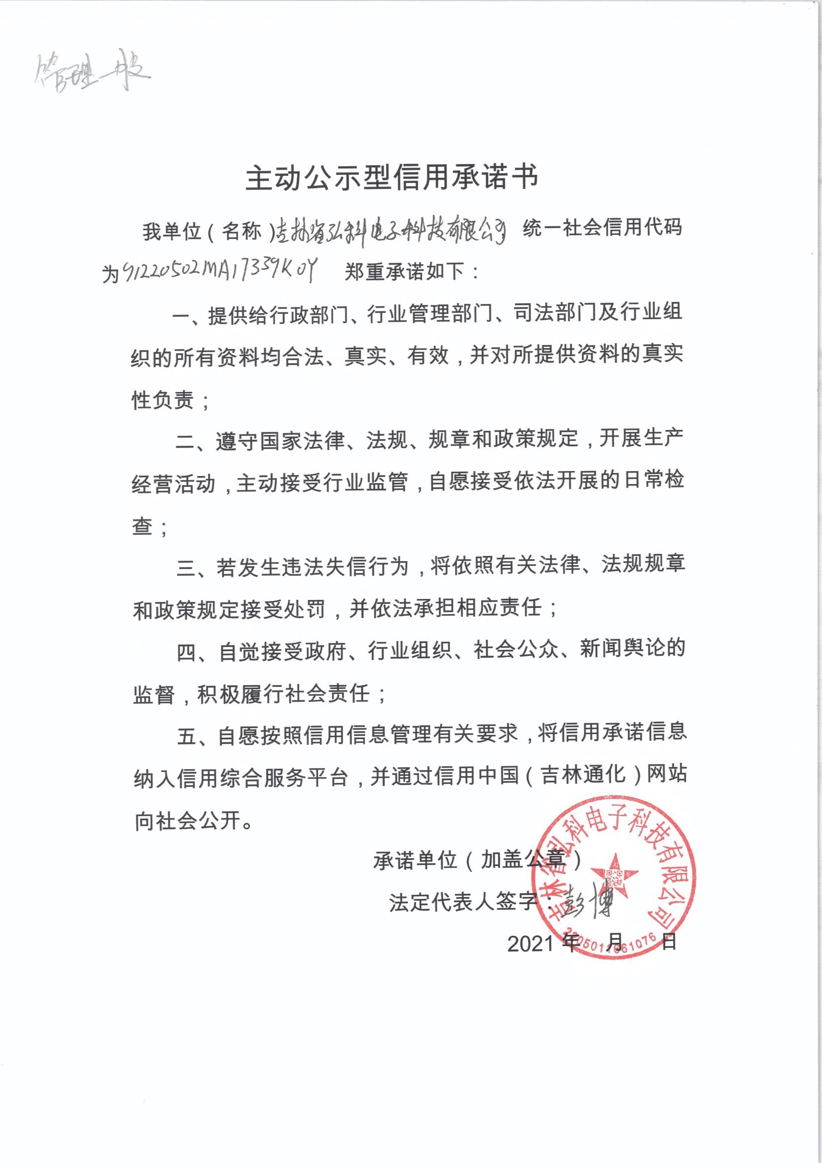 吉林省弘科电子科技有限公司.jpg