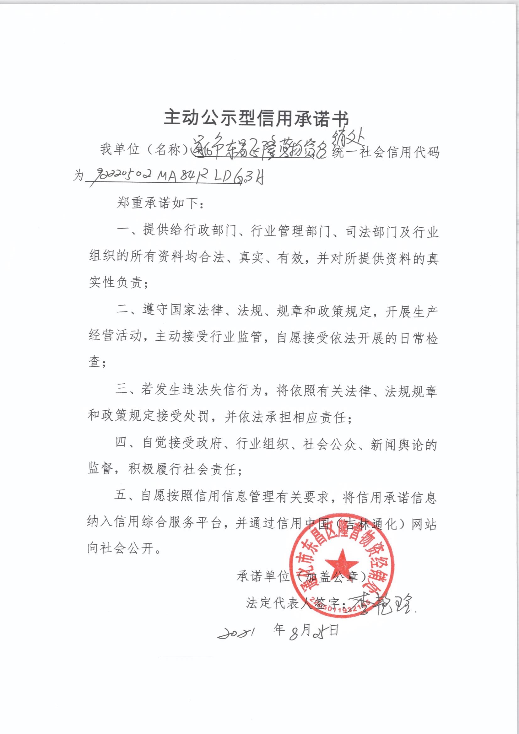 通化市东昌区隆营物资经销处.jpg