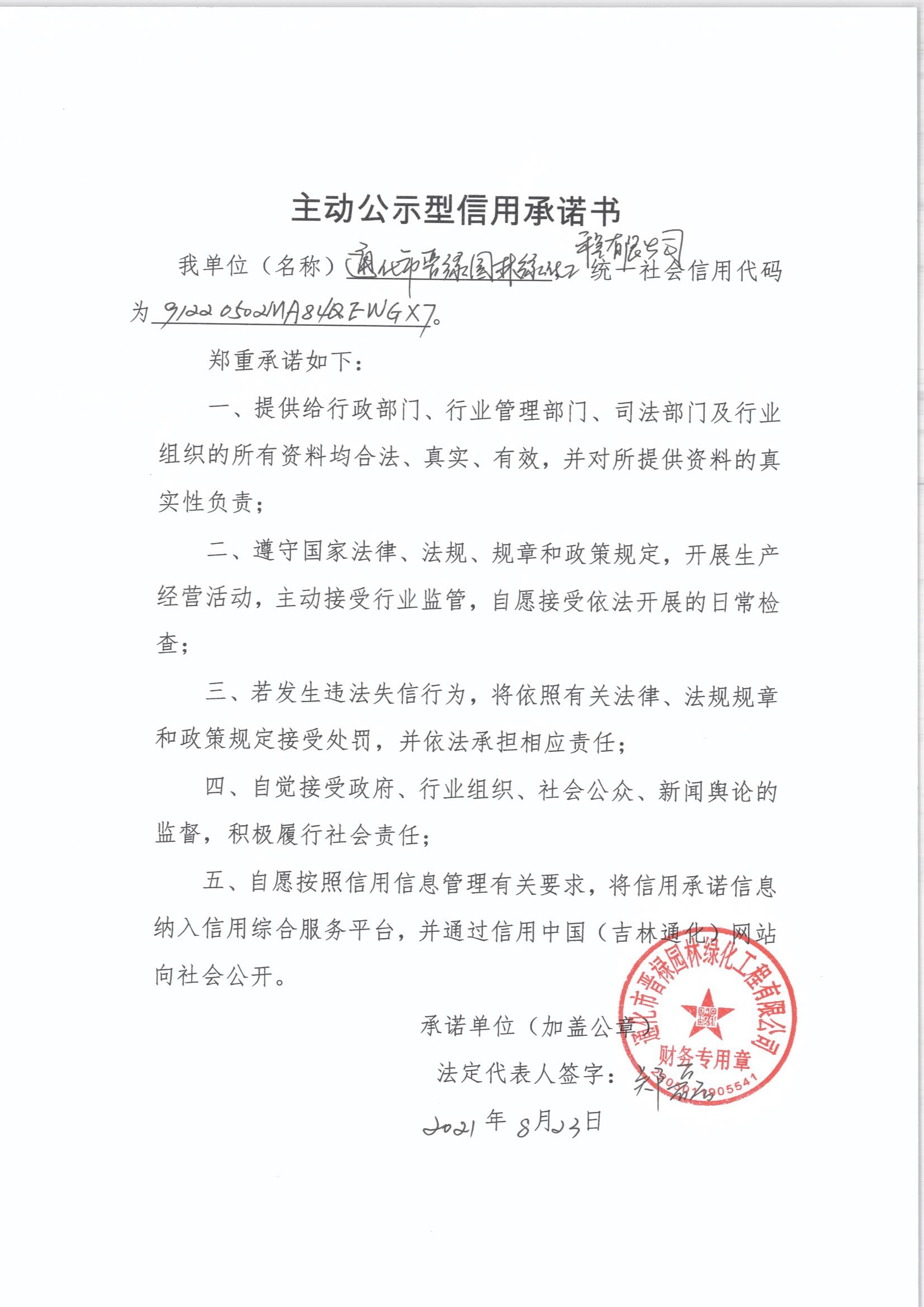 通化市晋禄园林绿化工程有限公司.jpg