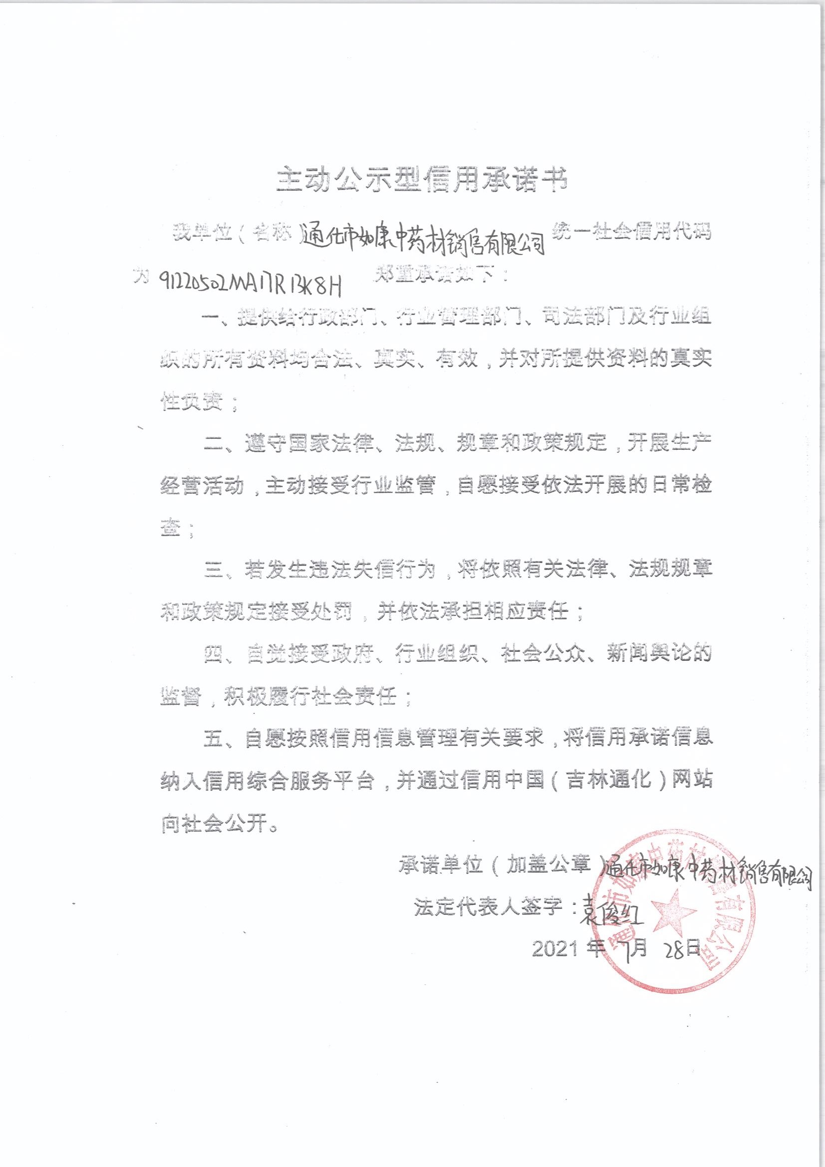 通化市如康中药材销售有限公司.jpg