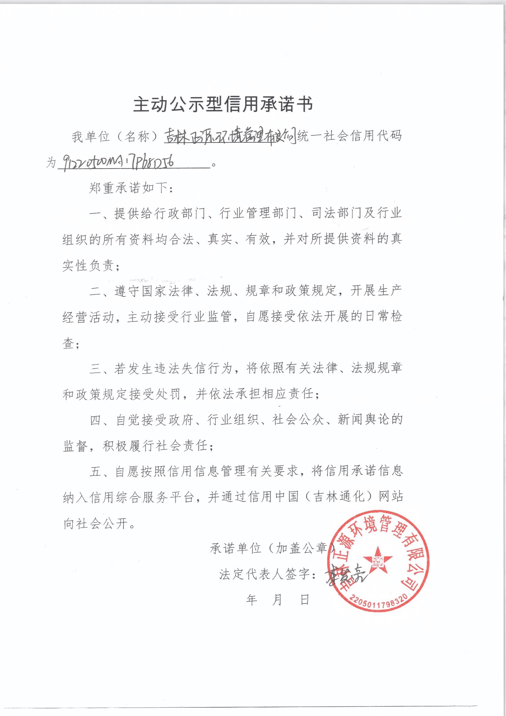 吉林正源环境管理有限公司.jpg