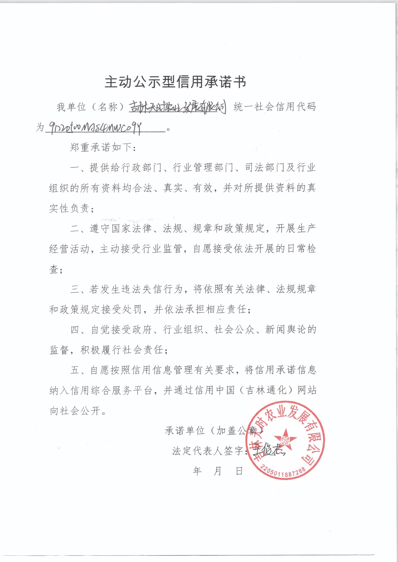吉林天时农业发展有限公司.jpg