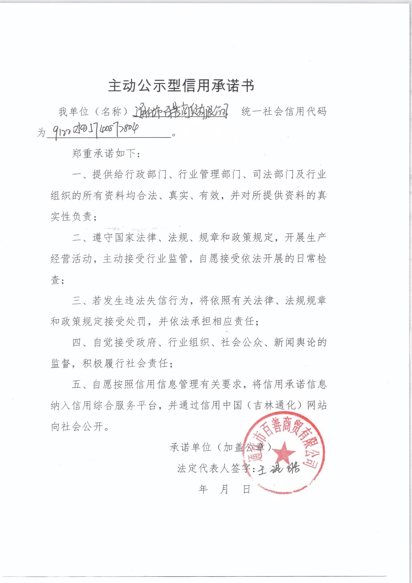 通化市百善商贸有限公司.jpg
