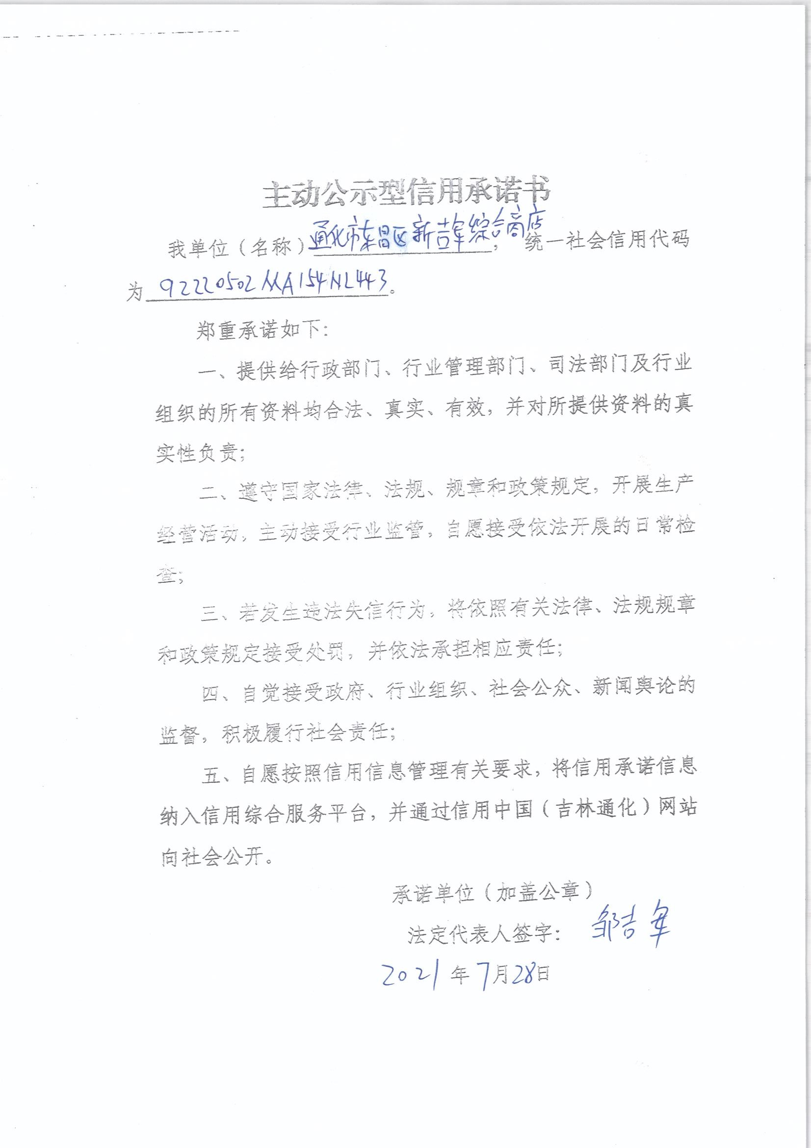 通化市东昌区新吉军综合商店.jpg
