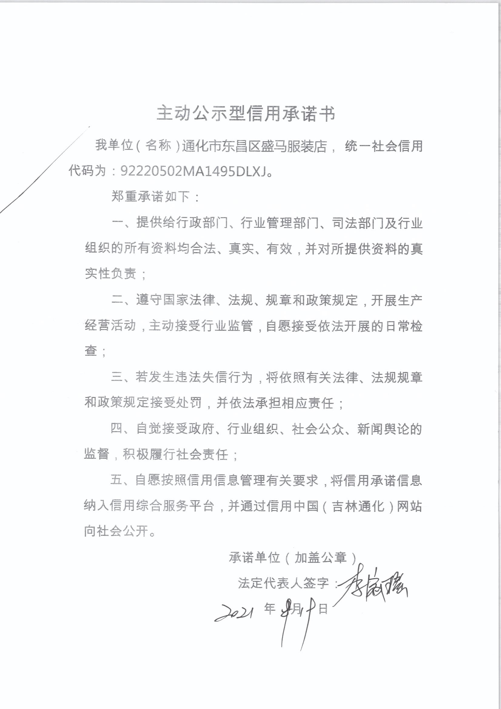 通化市东昌区盛马服装店.jpg
