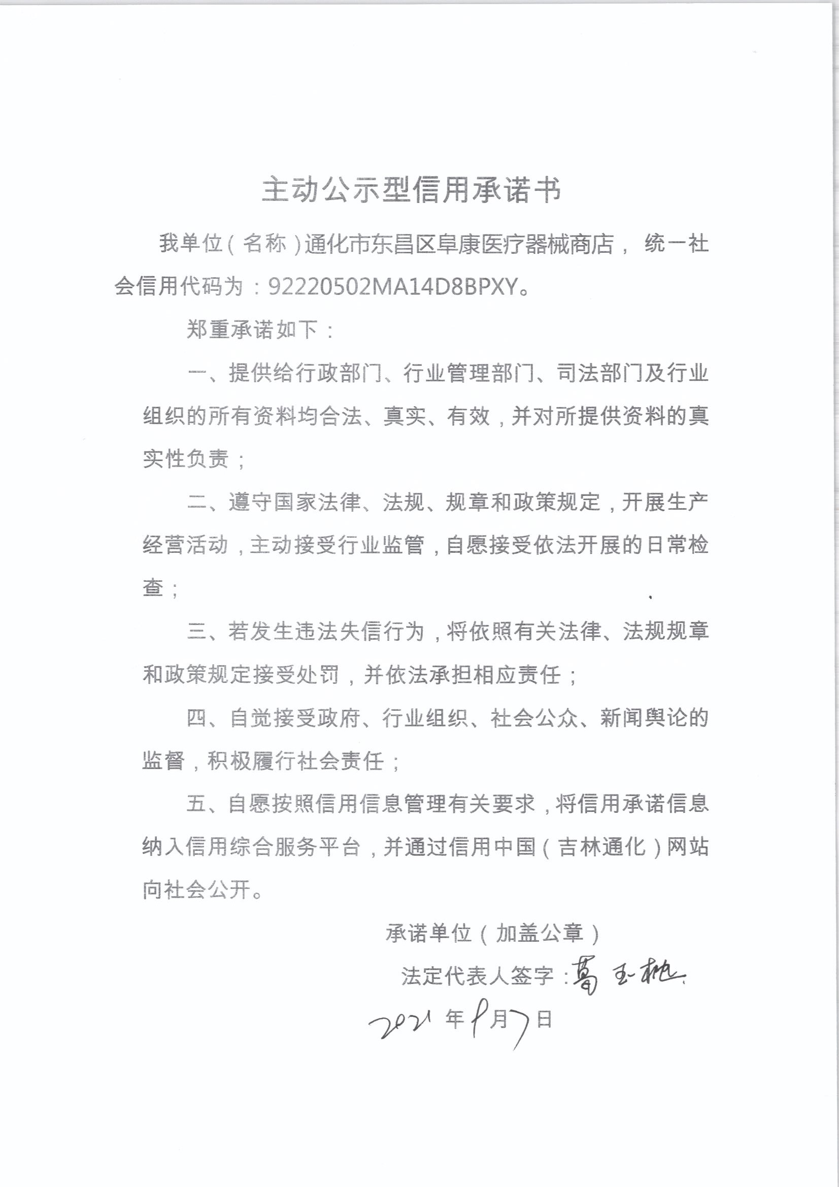 通化市东昌区阜康医疗器械商店.jpg