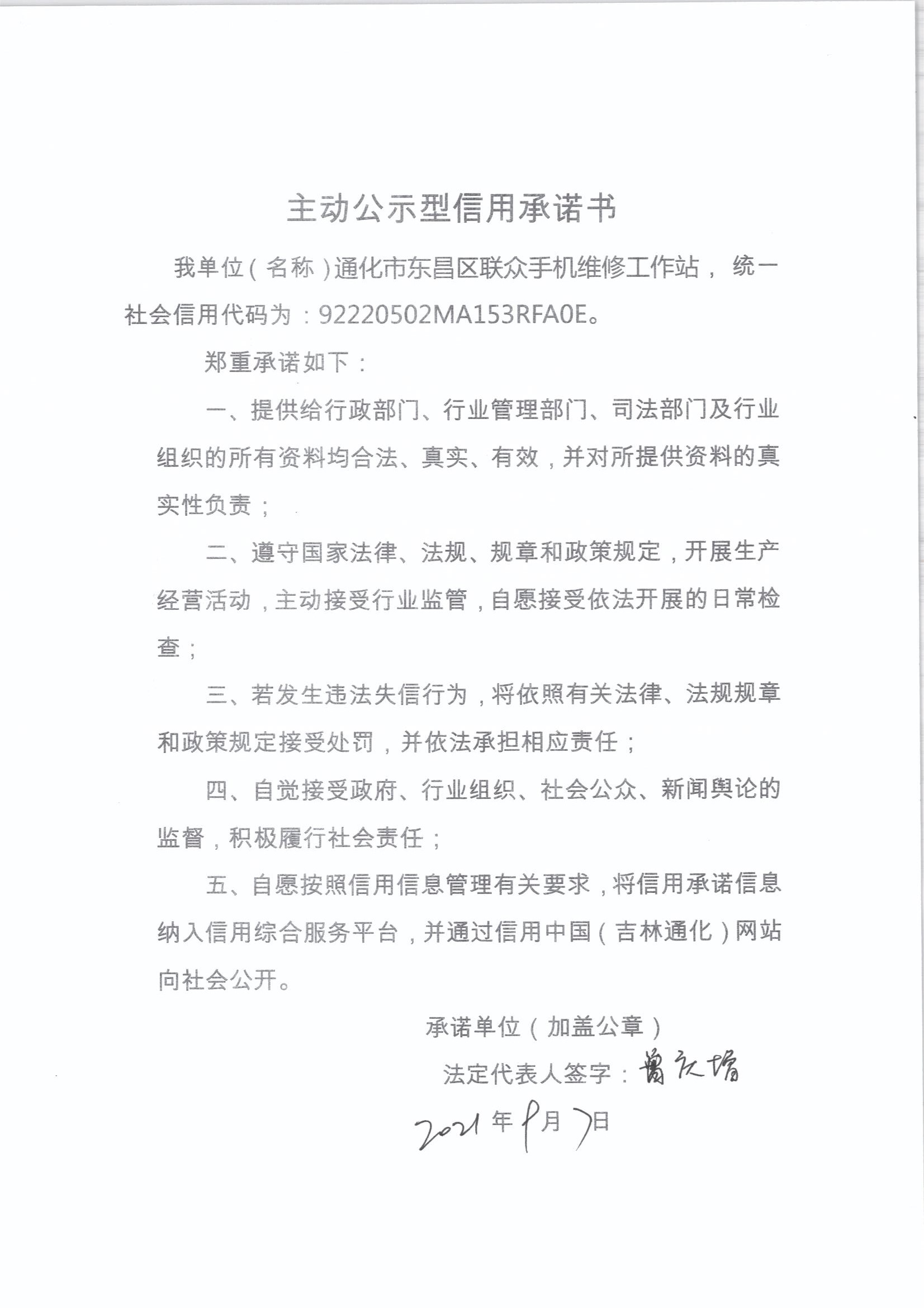 通化市东昌区联众手机维修工作站.jpg