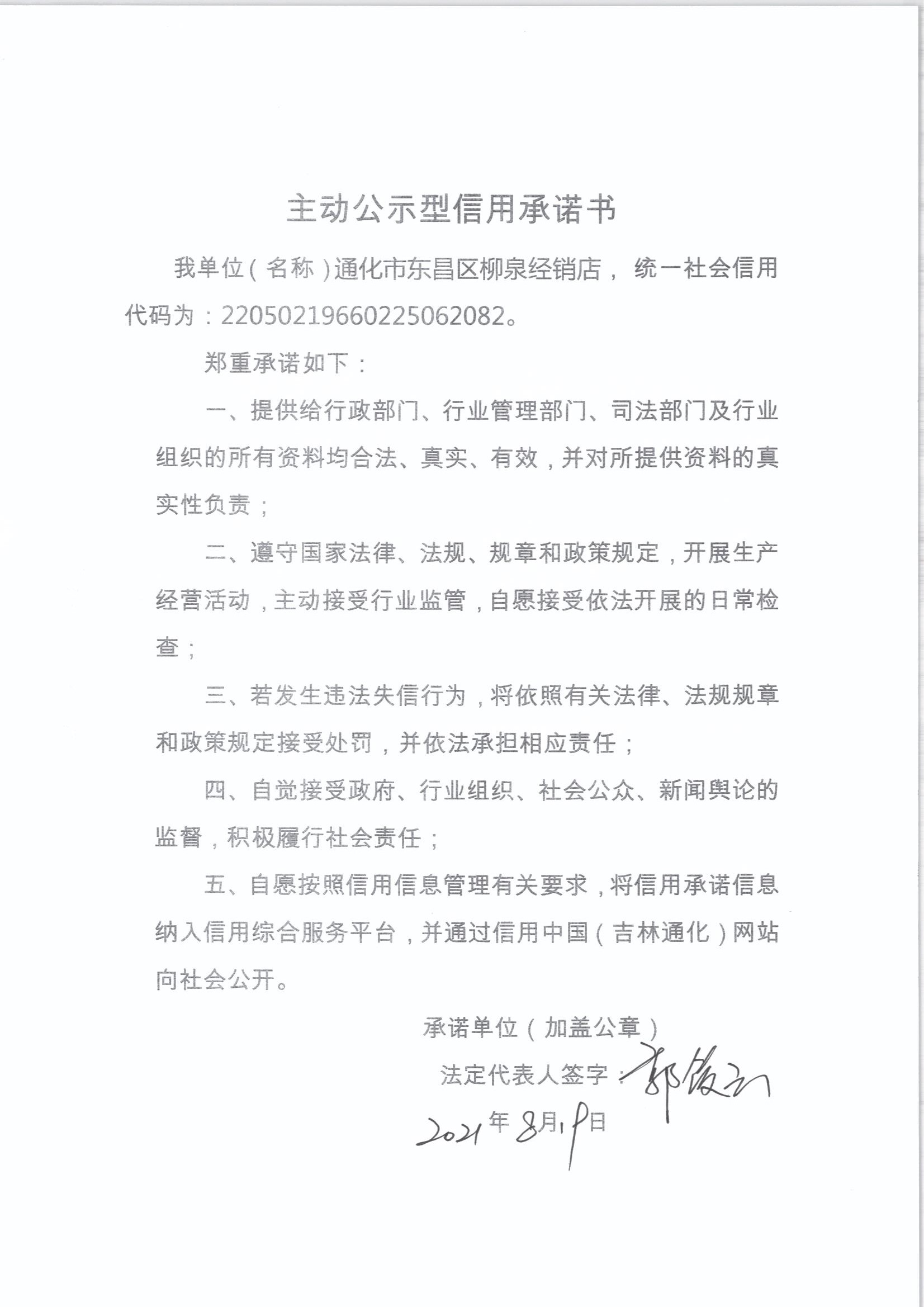 通化市东昌区柳泉经销店.jpg