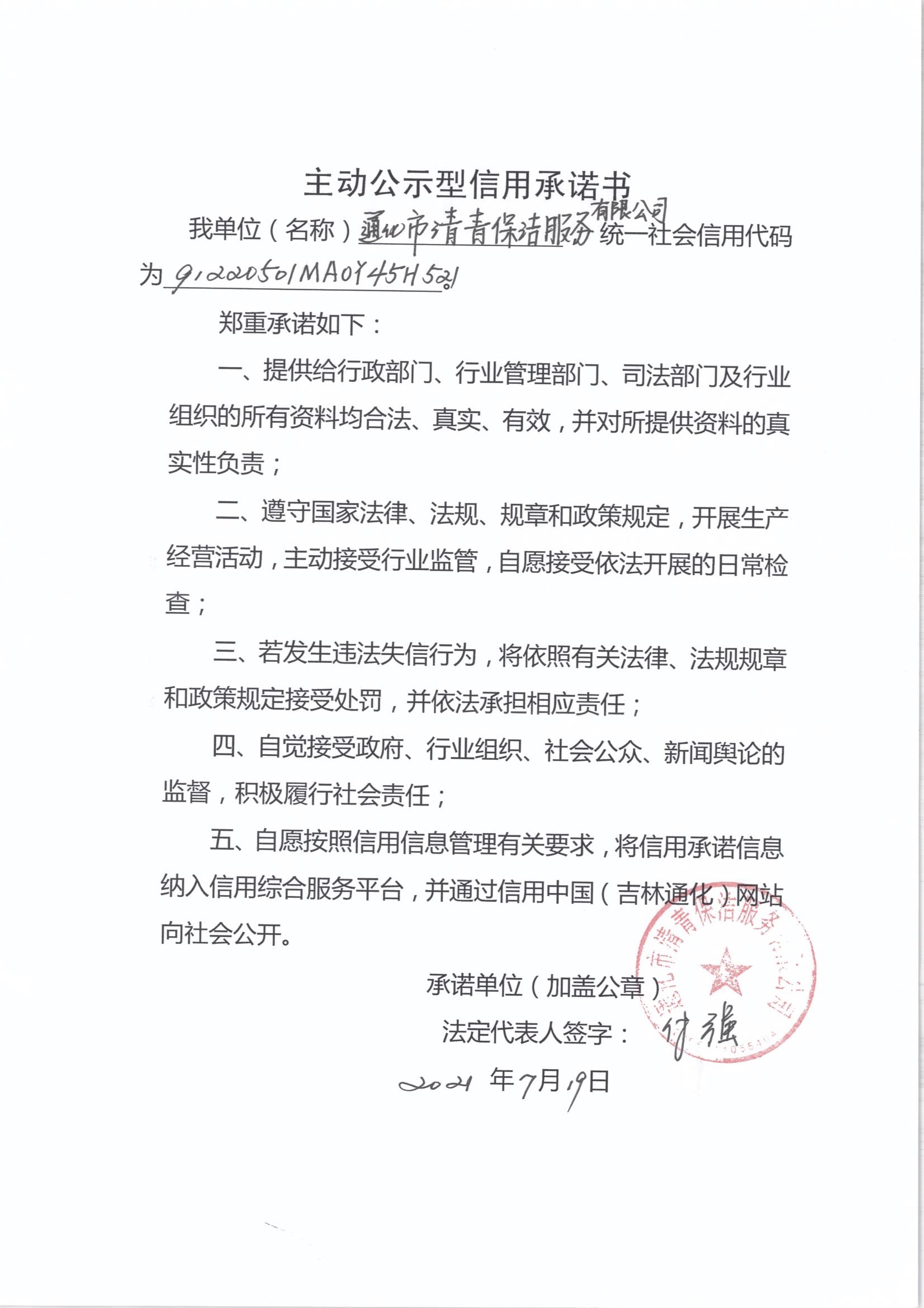 通化市清青保洁服务有限公司.jpg