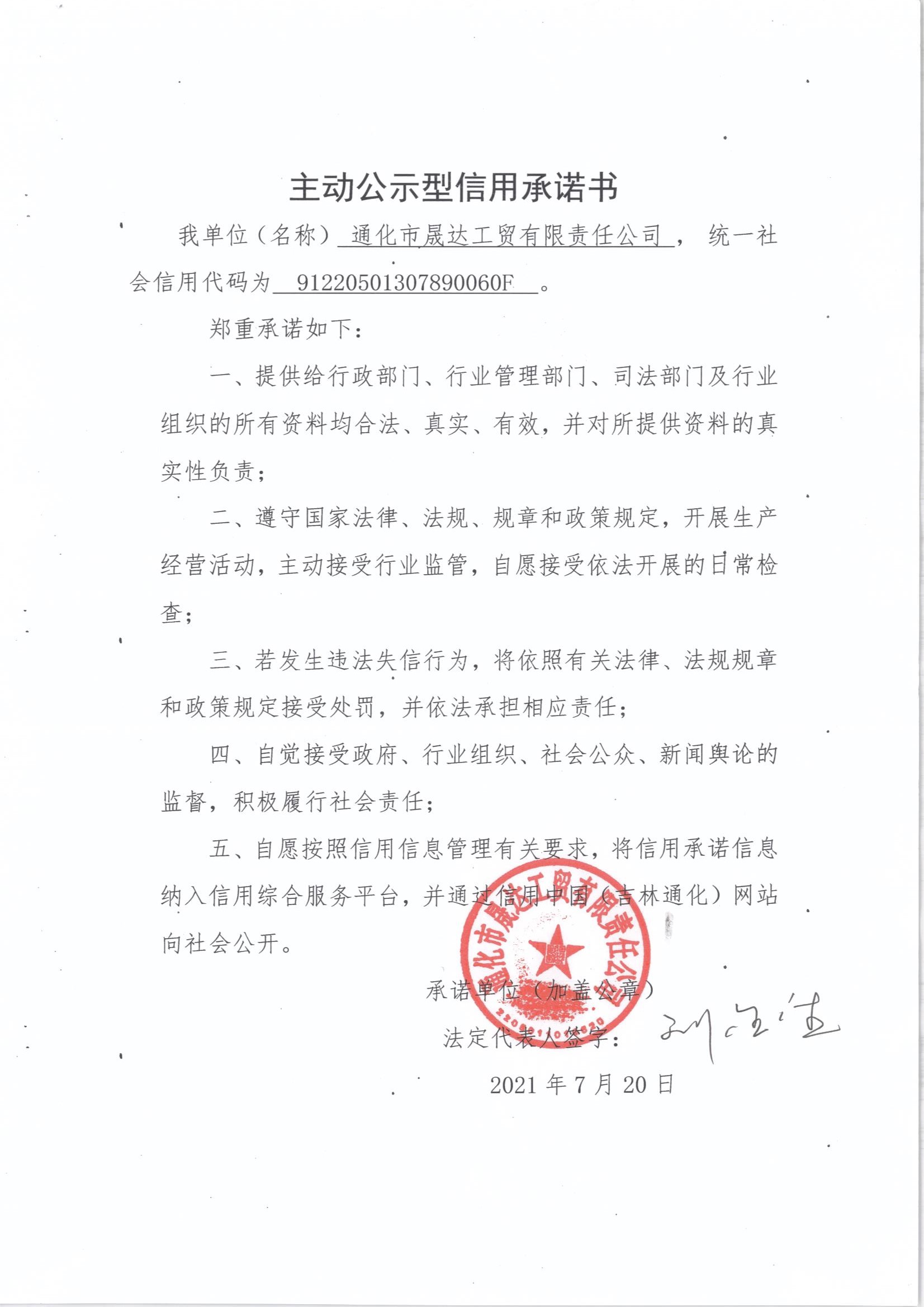 通化市晟达工贸有限责任公司.jpg