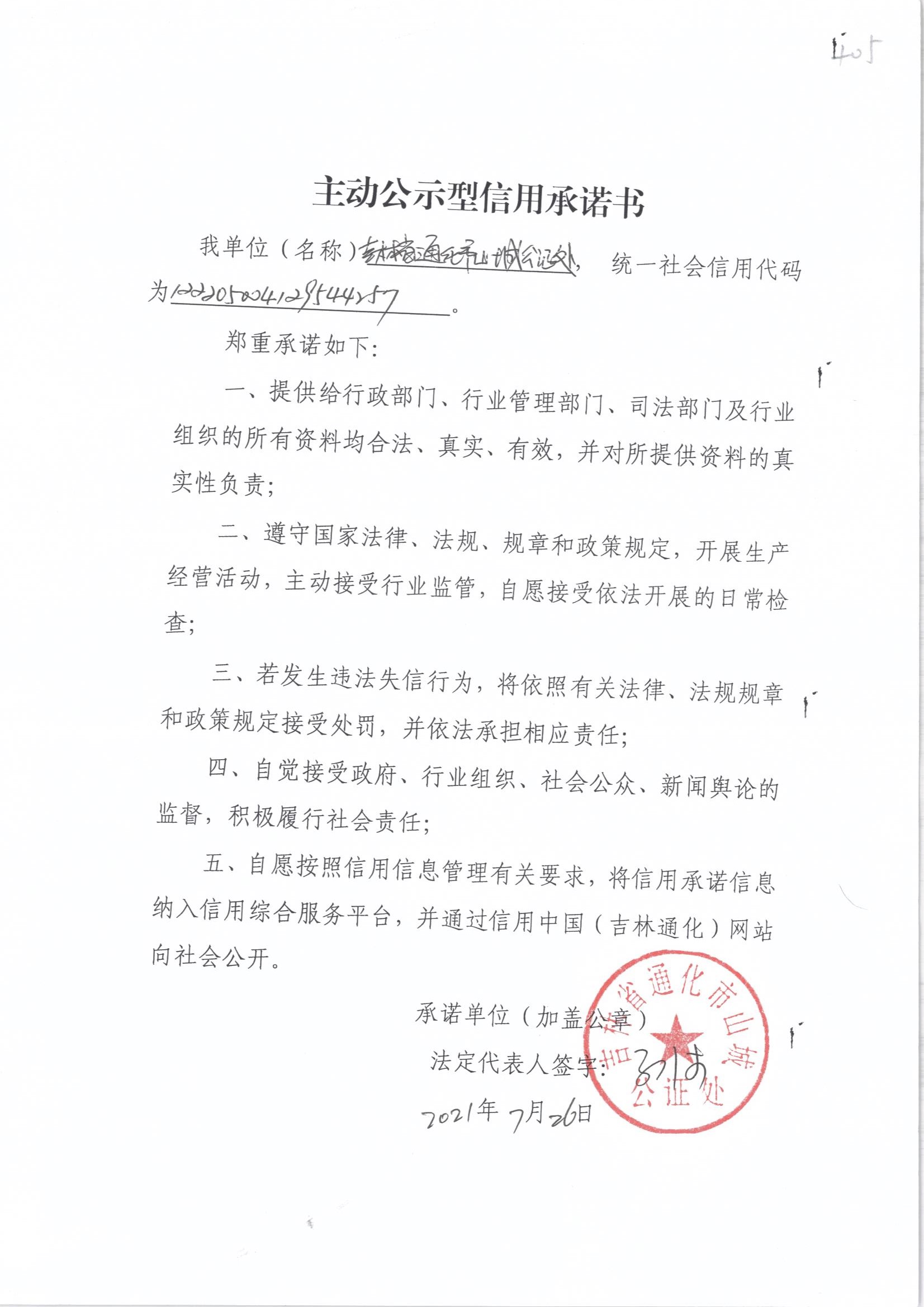 吉林省通化市山城公证处.jpg