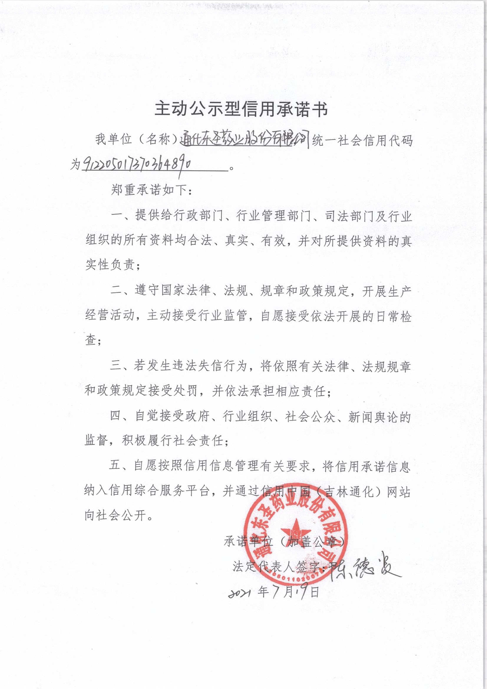 通化东圣药业股份有限公司.jpg
