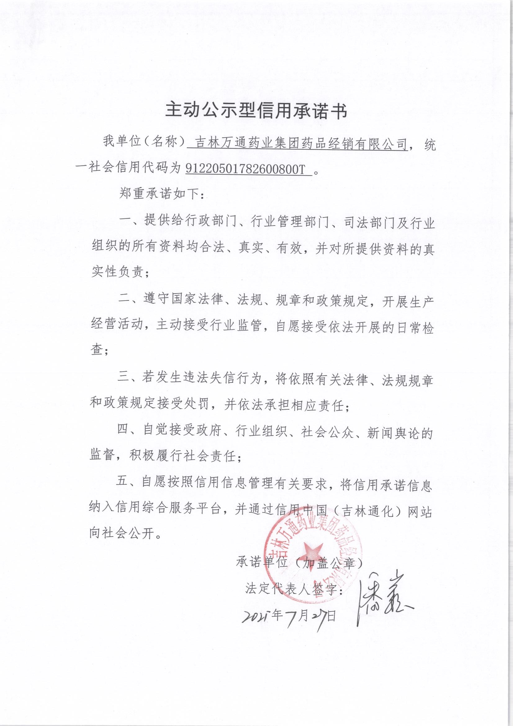吉林万通药业集团药品经销有限公司.jpg