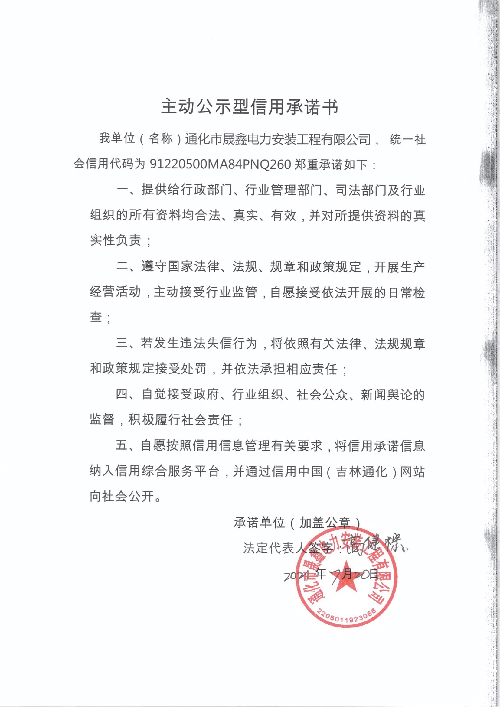 通化市晟鑫电力安装工程有限公司.jpg