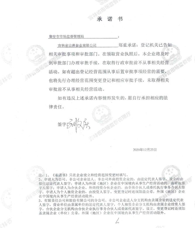 吉林省山青参业有限公司.JPG