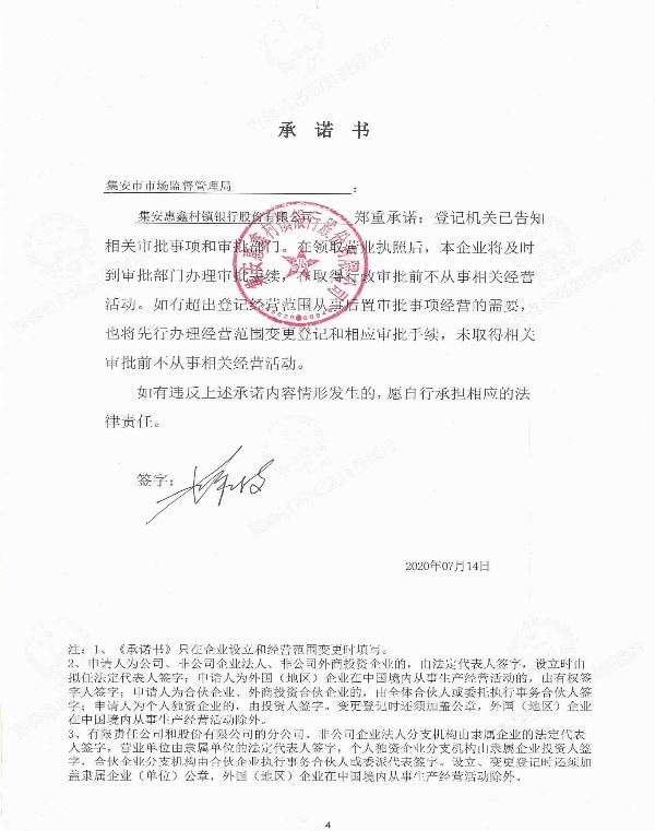 集安惠鑫村镇银行股份有限公司.JPG