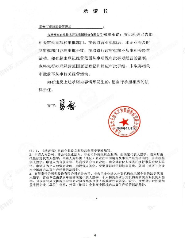 吉林开泰农业技术开发集团股份有限公司.JPG
