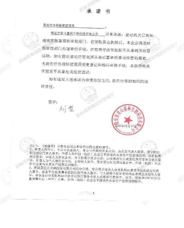 集安市喜山喜林生物科技有限公司.JPG