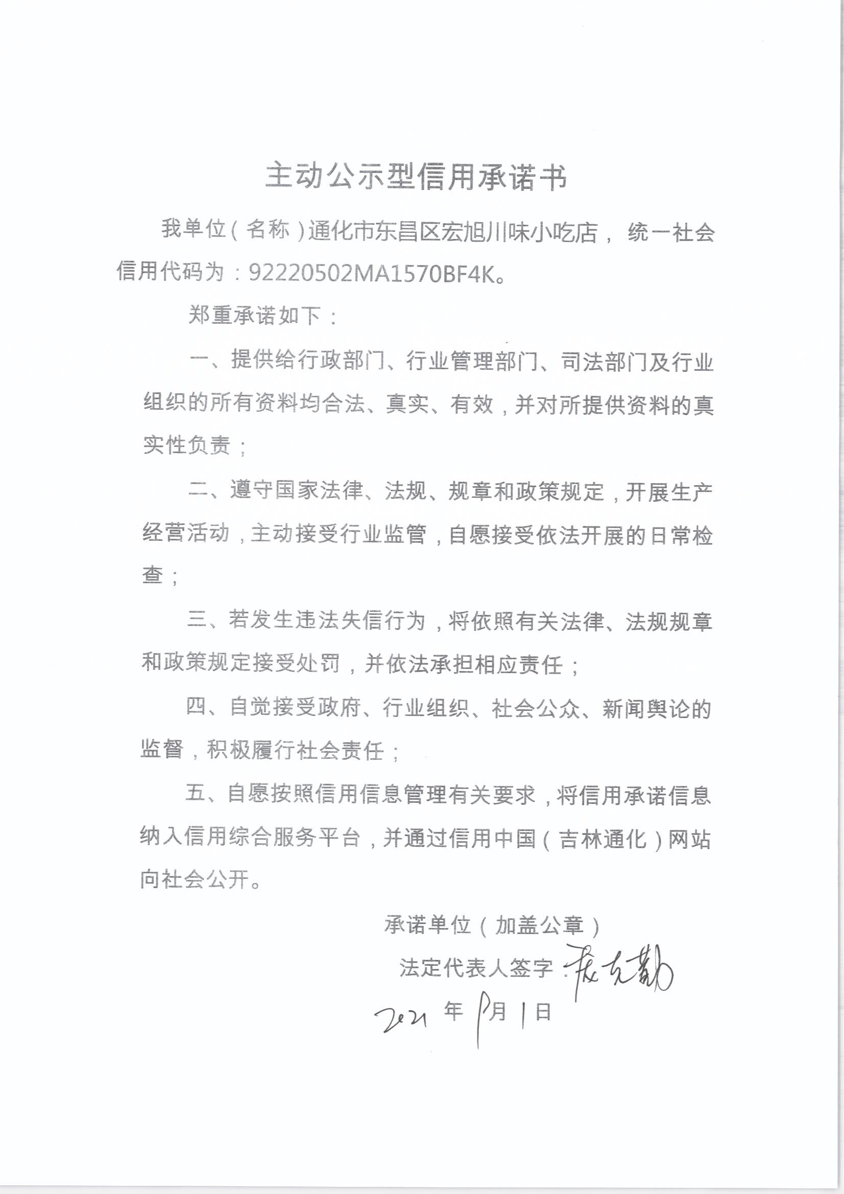 通化市东昌区宏旭川味小吃店.jpg