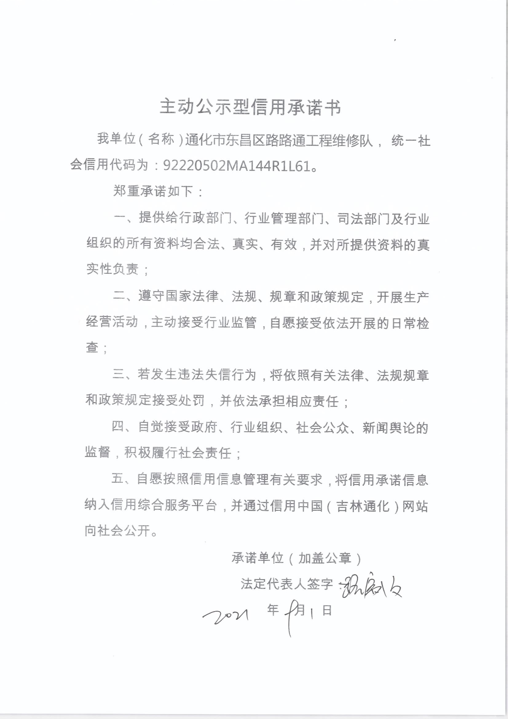 通化市东昌区路路通工程维修队.jpg