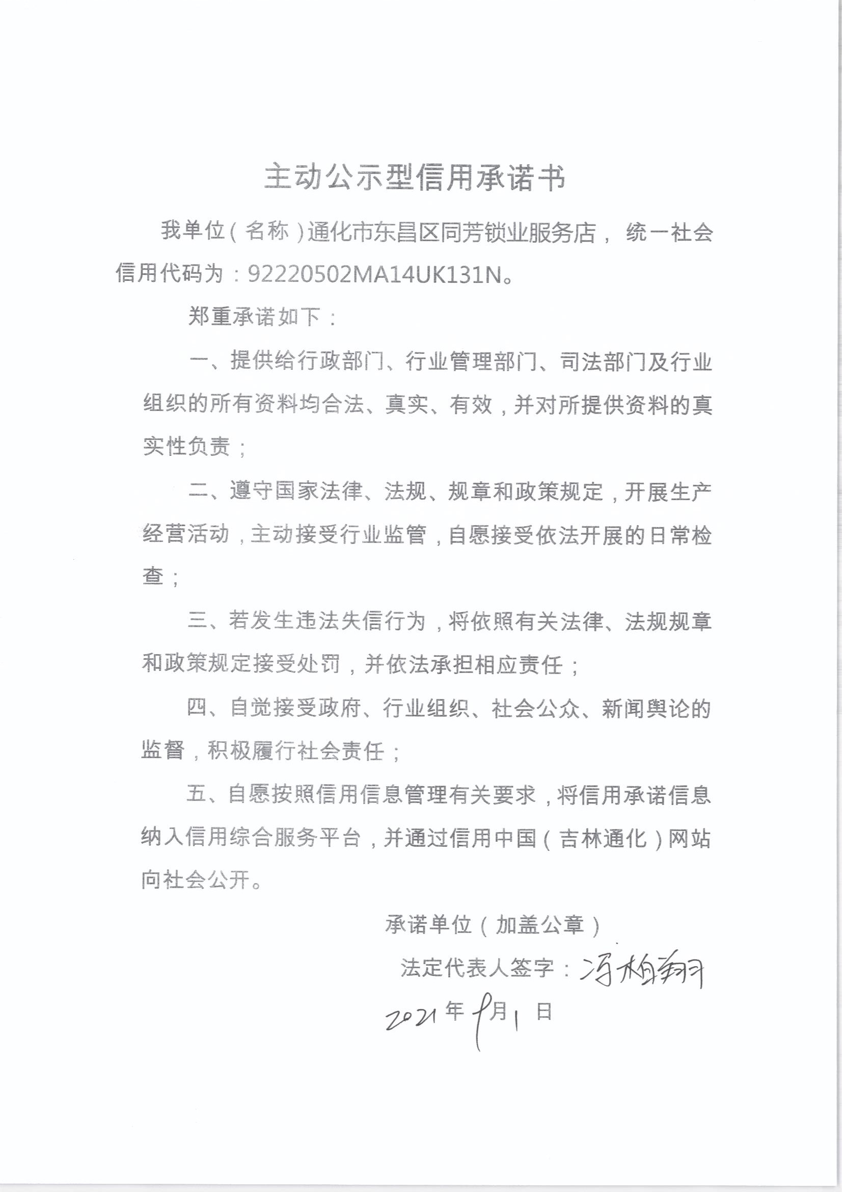 通化市东昌区同芳锁业服务店.jpg