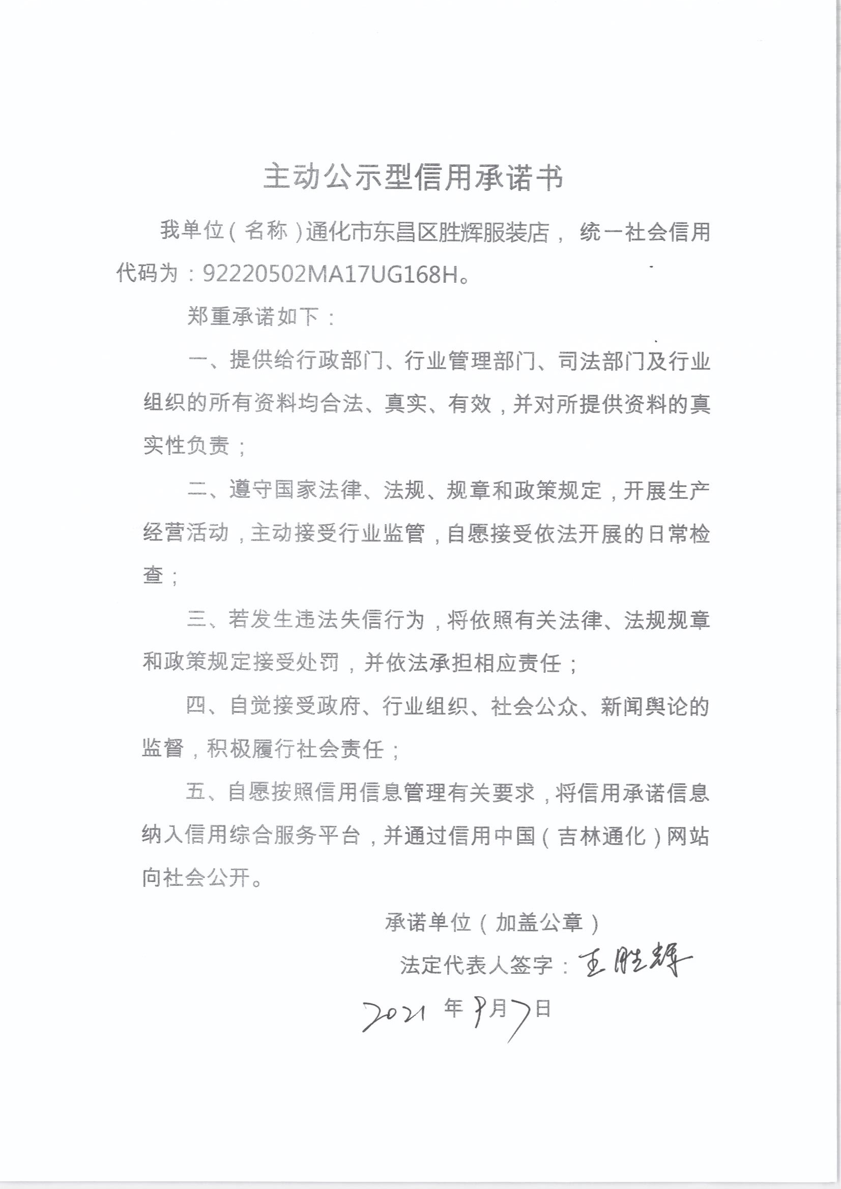 通化市东昌区胜辉服装店.jpg